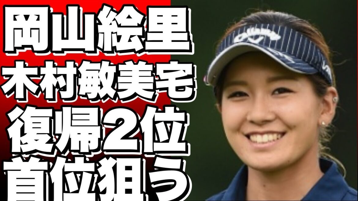 岡山絵里、木村敏美宅でリラックス。ツアー復帰2位、首位と1打差。
