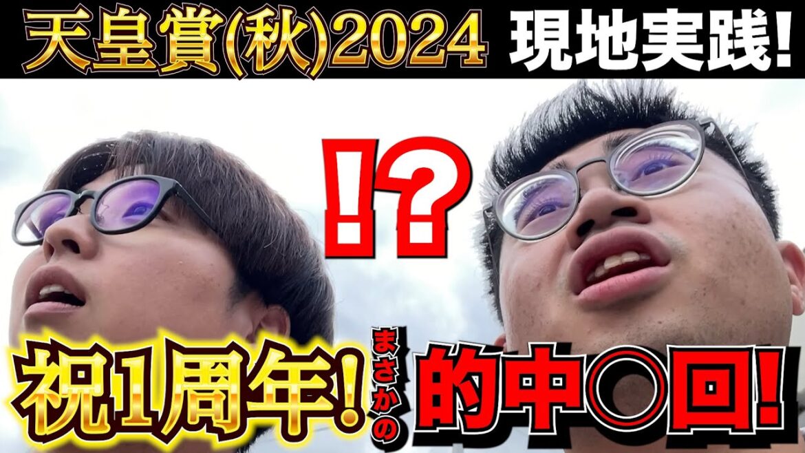 【天皇賞(秋)2024】祝!結成1年記念!大観客の中で魂の現地実践で帯を狙った結果....