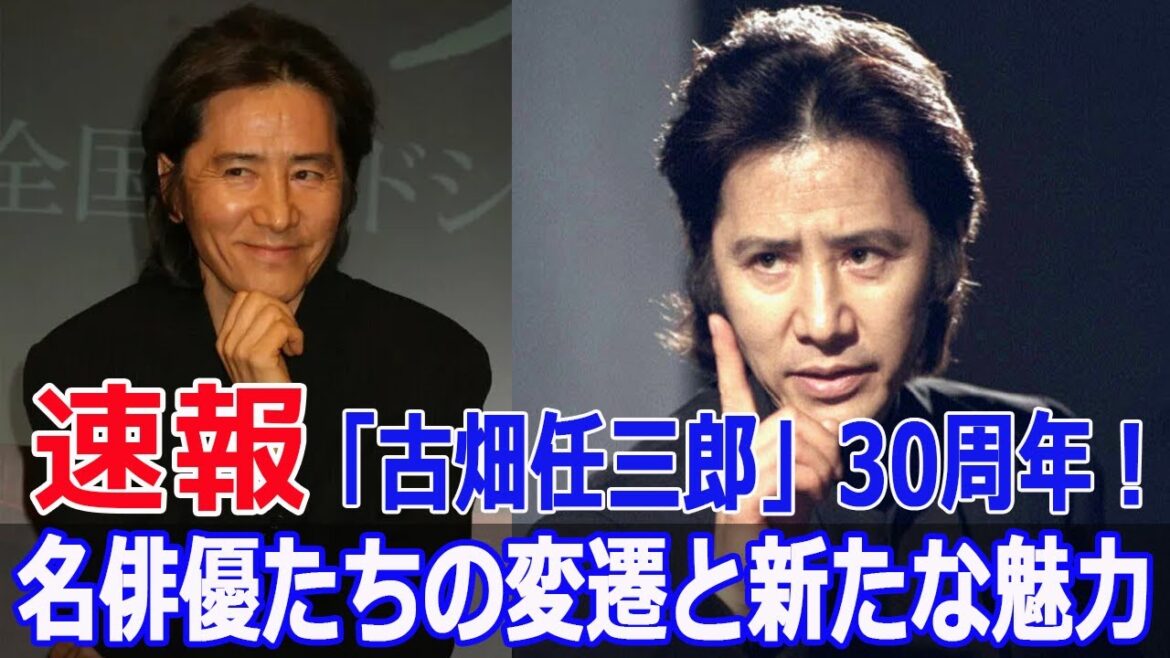 30年間愛され続けた「古畑任三郎」：キャストの成長と変化  #古畑任三郎, #田村正和, #中森明菜, #明石家さんま, #木村拓哉, #福山雅治, #藤原竜也, #イチロー, #FO-24H