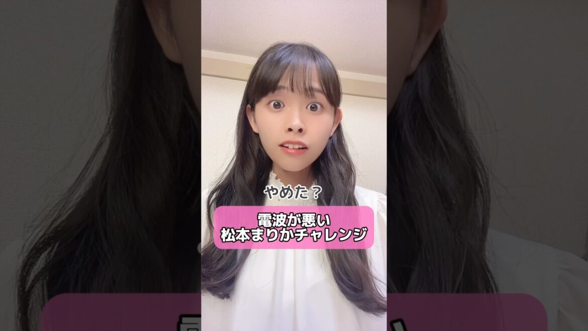 【電波が悪い#松本まりかチャレンジ 】😱#あるある