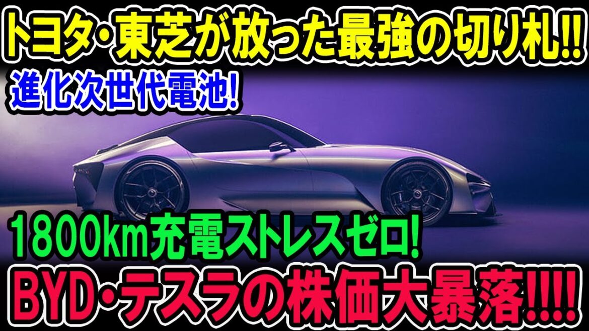 トヨタ・東芝が放った最強の切り札!! 進化次世代電池!1800km充電ストレスゼロ! BYD・テスラの株価大暴落!!!!