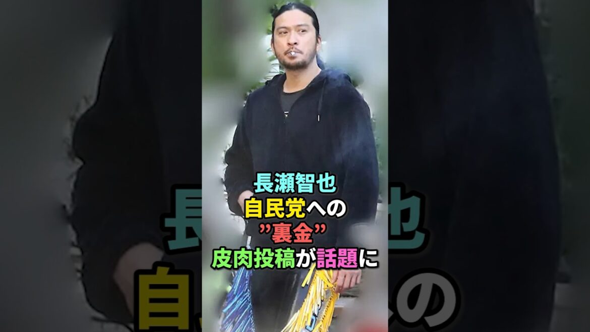 長瀬智也の自民党への裏金皮肉投稿が話題 #芸能人 #長瀬智也 #自民党