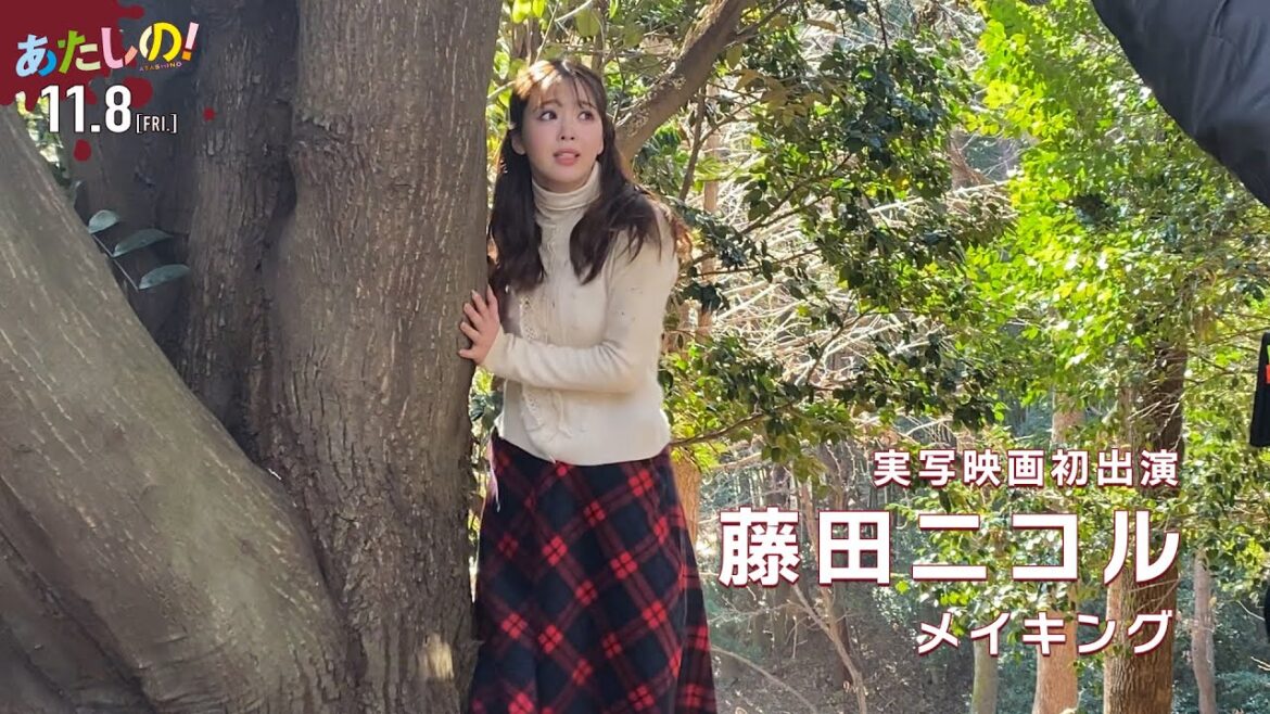 映画『あたしの！』 藤田ニコル 実写映画初出演 メイキング映像 [11.8 Fri]