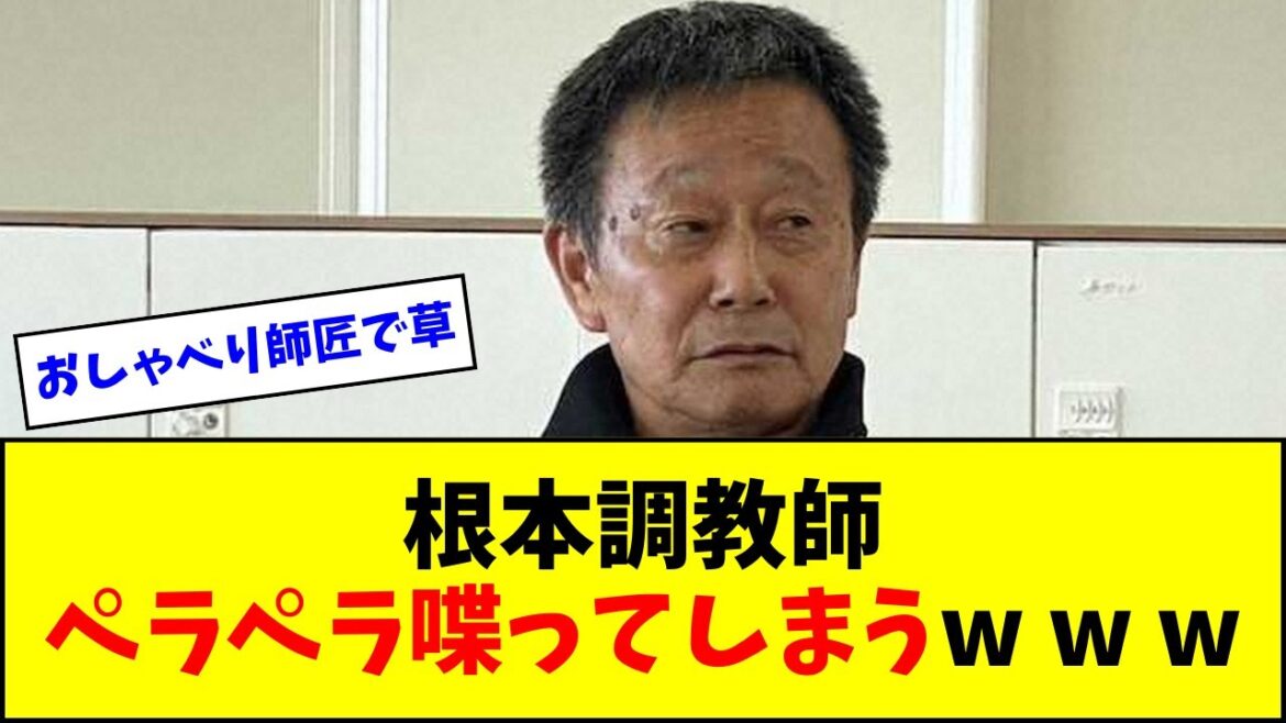 根本調教師、藤田菜七子の今後をペラペラ喋ってしまうw w w