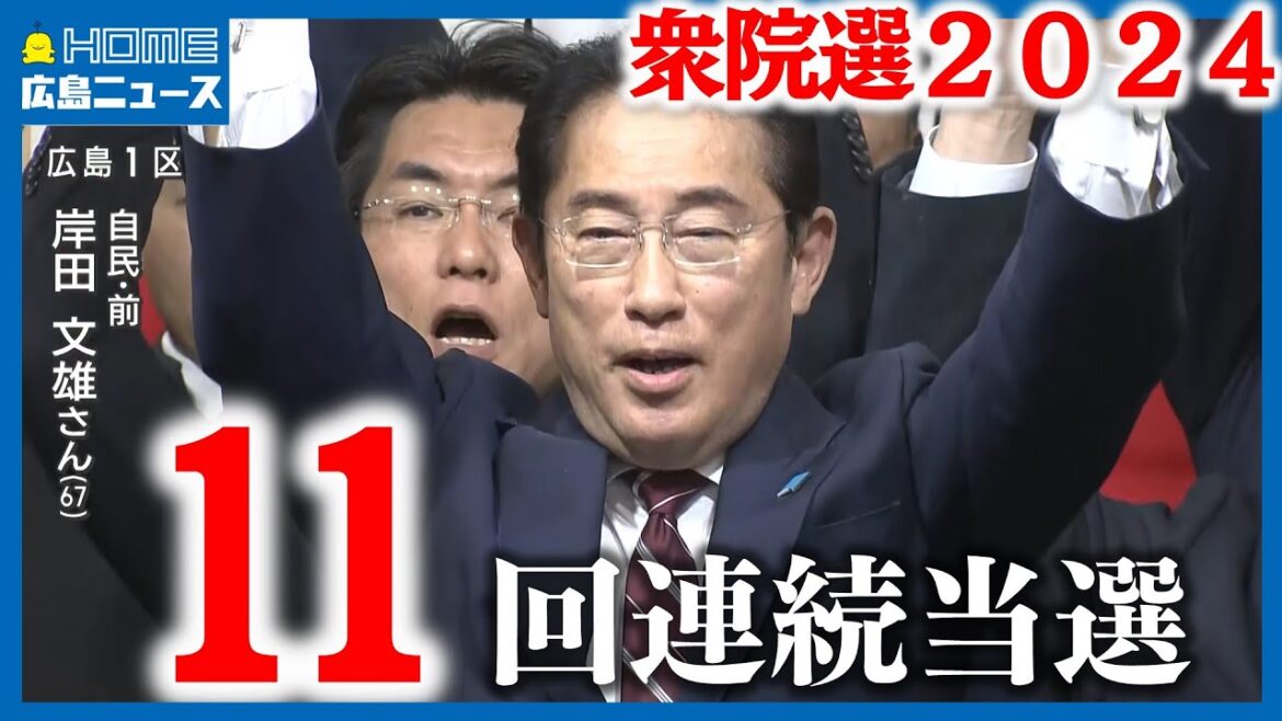 【衆院選】広島1区・岸田前総理が当選 6区も自民党・小林史明氏が当選