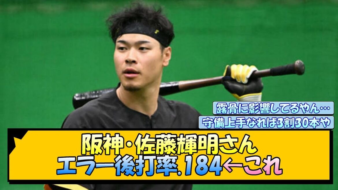 【阪神】佐藤輝明さん エラー後打率.184←これ【なんJ/2ch/5ch/ネット 反応 まとめ/阪神タイガース/岡田監督】