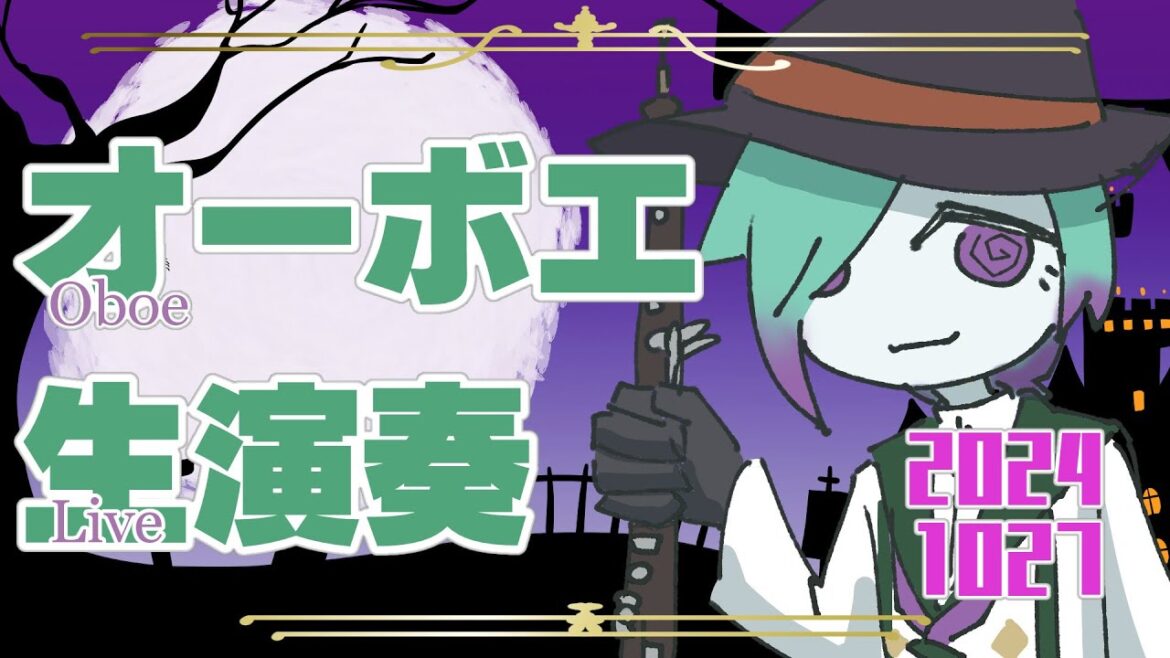 【リクエスト有】お昼のオーボエ演奏配信 10月27日【紫翠とーん】
