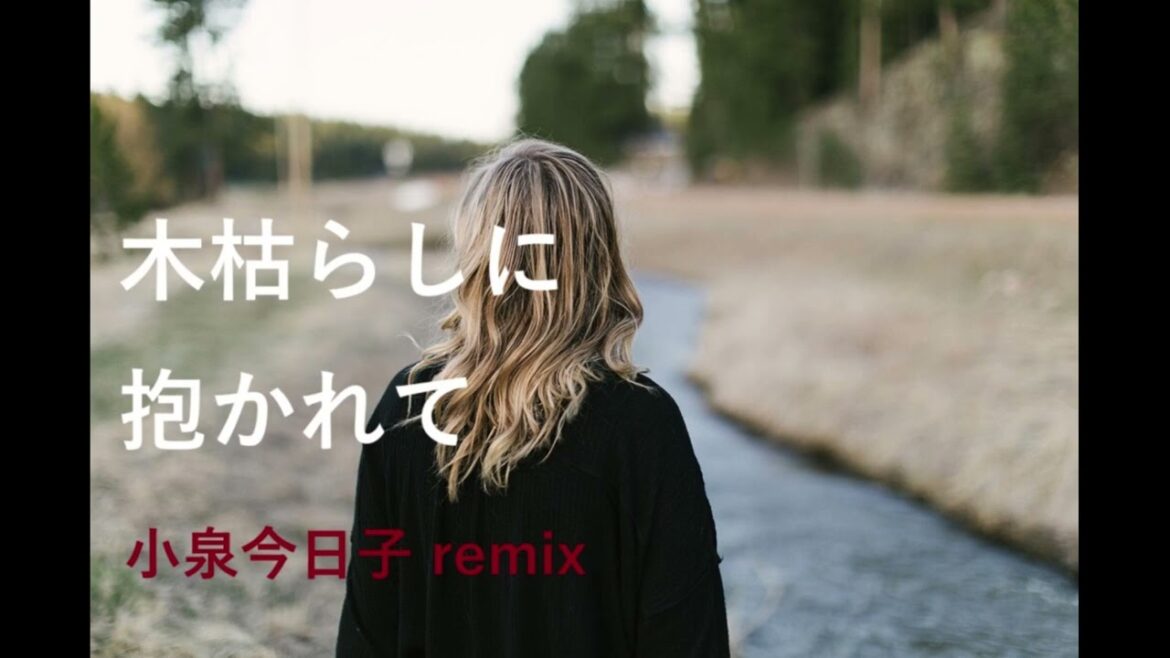 ＜Remix＞ 木枯らしに抱かれて　/　小泉今日子