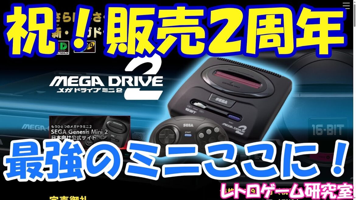 【レトロゲーム】メガドライブミニ2&ジェネシスミニ2が販売2周年！【メガドライブ】
