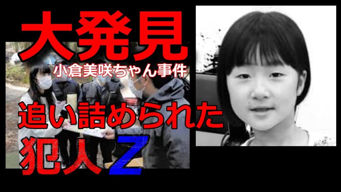 小倉美咲ちゃん事件【大発見】追い詰められた犯人Z・山梨県道志村キャンプ場女児失踪事件・未解決事件