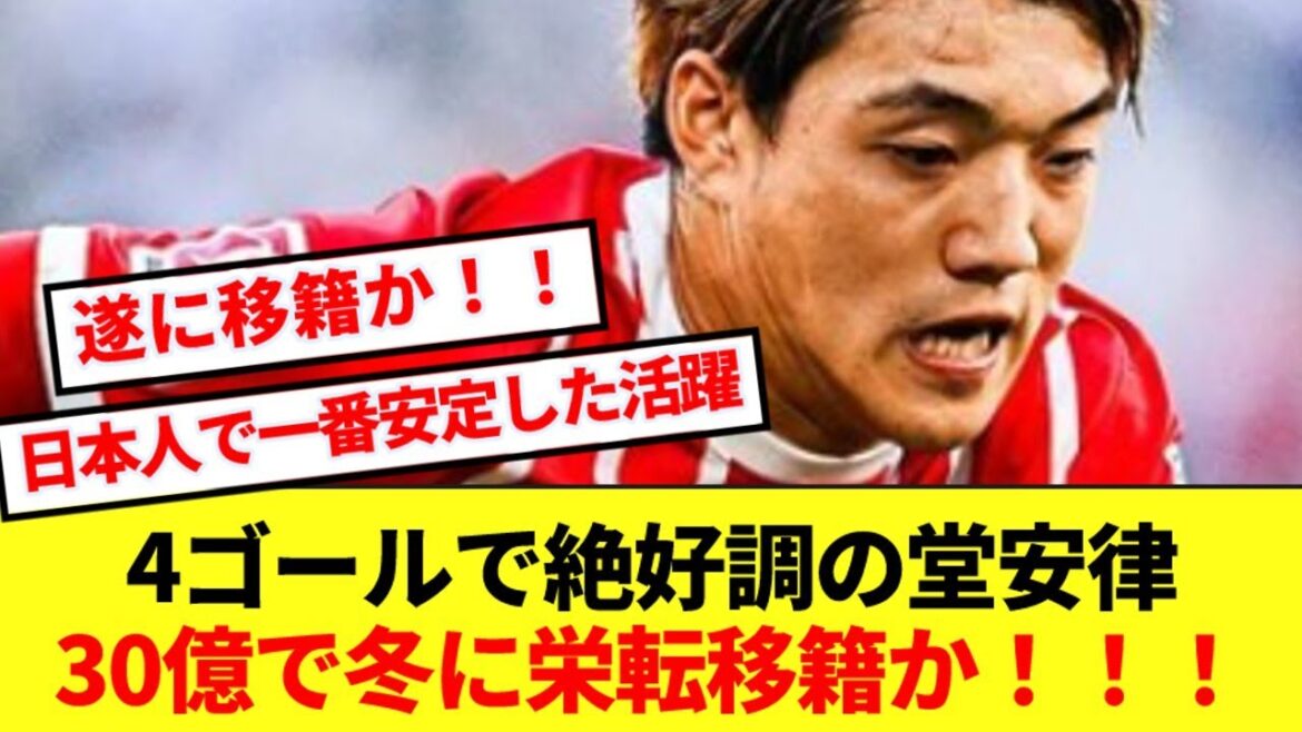 【朗報】現在4得点で絶好調の堂安律、冬にフライブルクから栄転移籍へ！！！