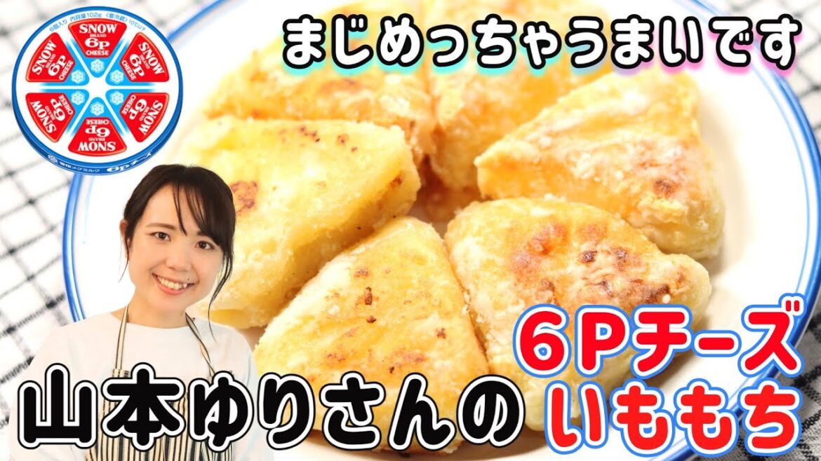 山本ゆりさんの6Pチーズいももちの作り方|チーズとじゃがいもの一体化で驚きのうまさ!|山本ゆり レシピ 山本ゆりさんの6Pチーズいももちの作り方|チーズとじゃがいもの一体化で驚きのうまさ!|山本ゆり レシピ