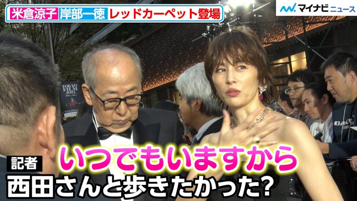 米倉涼子、西田敏行さんは「いつでもいますから」『ドクターX』岸部一徳 とレッドカーペット登場『第37回東京国際映画祭』オープニングイベント