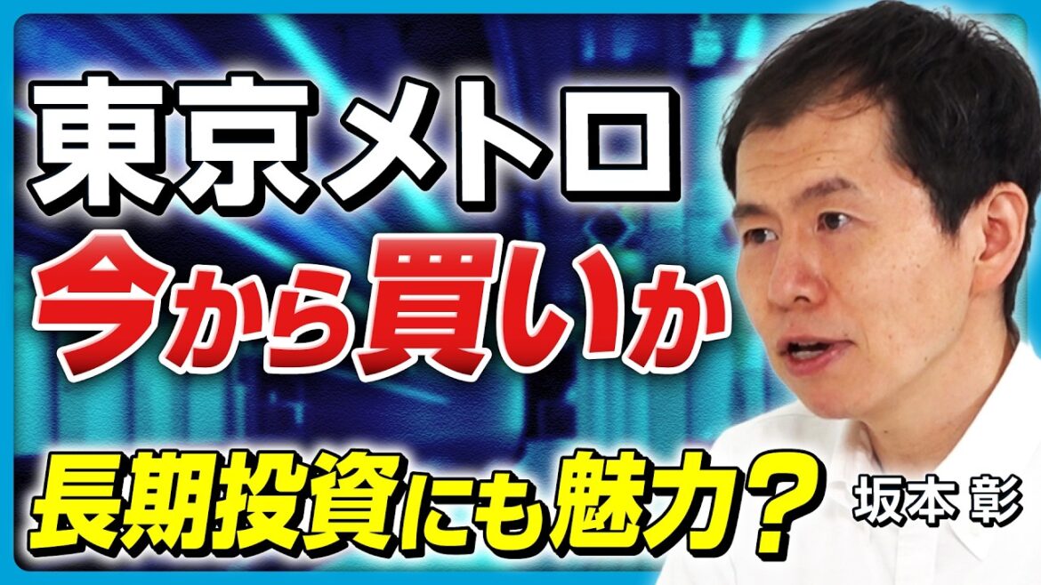 【東京メトロ】株価下落したいまは「買い」か？ 新NISA・長期投資に旨味は？ 日本株チャンネル・坂本彰が徹底解説