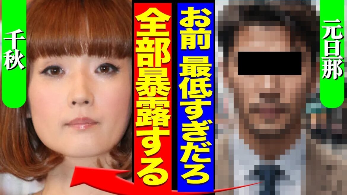 千秋が極秘離婚を発表、元旦那の正体や離婚理由に驚愕！２人の間の「隠し子」の正体に注目が集まる！【芸能】