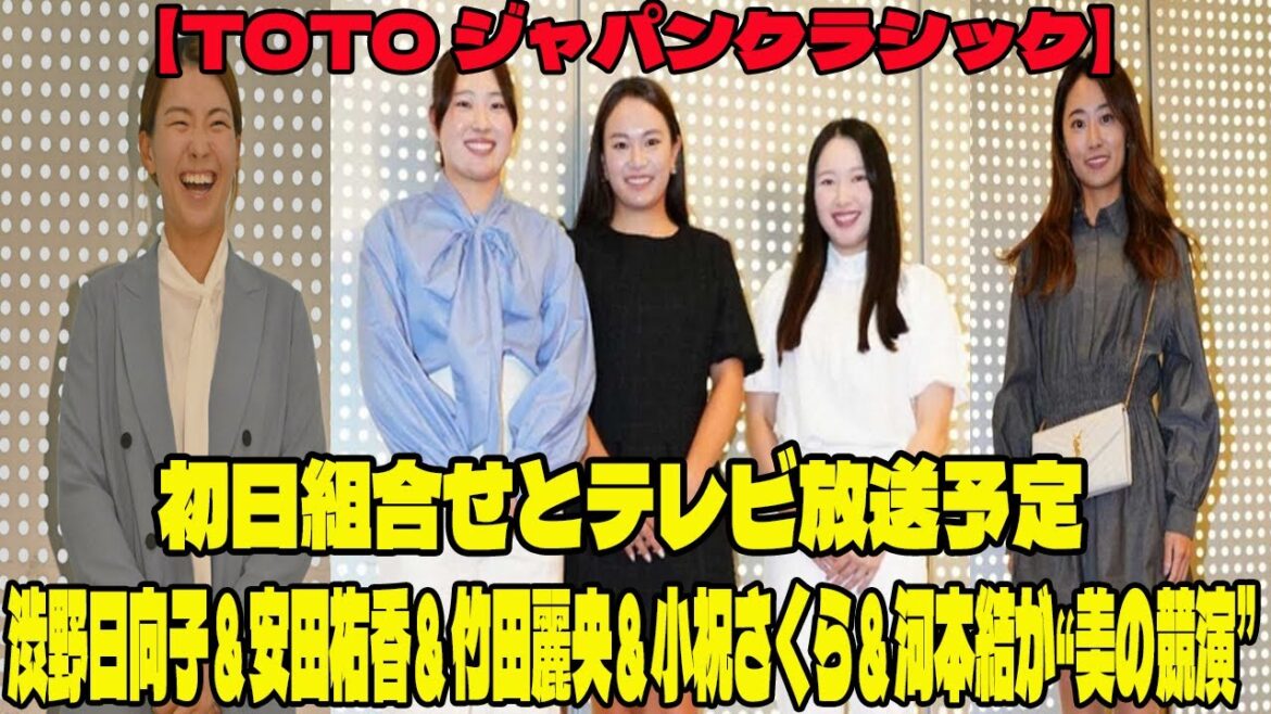 ⛳️【TOTO ジャパンクラシック】初日組合せとテレビ放送予定   渋野日向子＆安田祐香＆竹田麗央＆小祝さくら＆河本結が“美の競演”