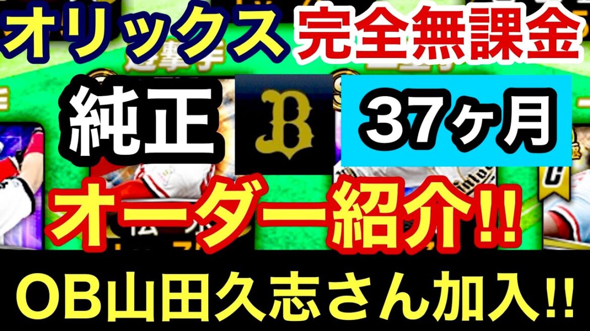 [プロスピA][オリックス純正]完全無課金オリックス純正37ヶ月目のオーダー紹介‼︎OB山田久志さん加入‼︎チームスピリッツは?コンボは?Sランク30％とSランク10％契約書開封‼︎539章