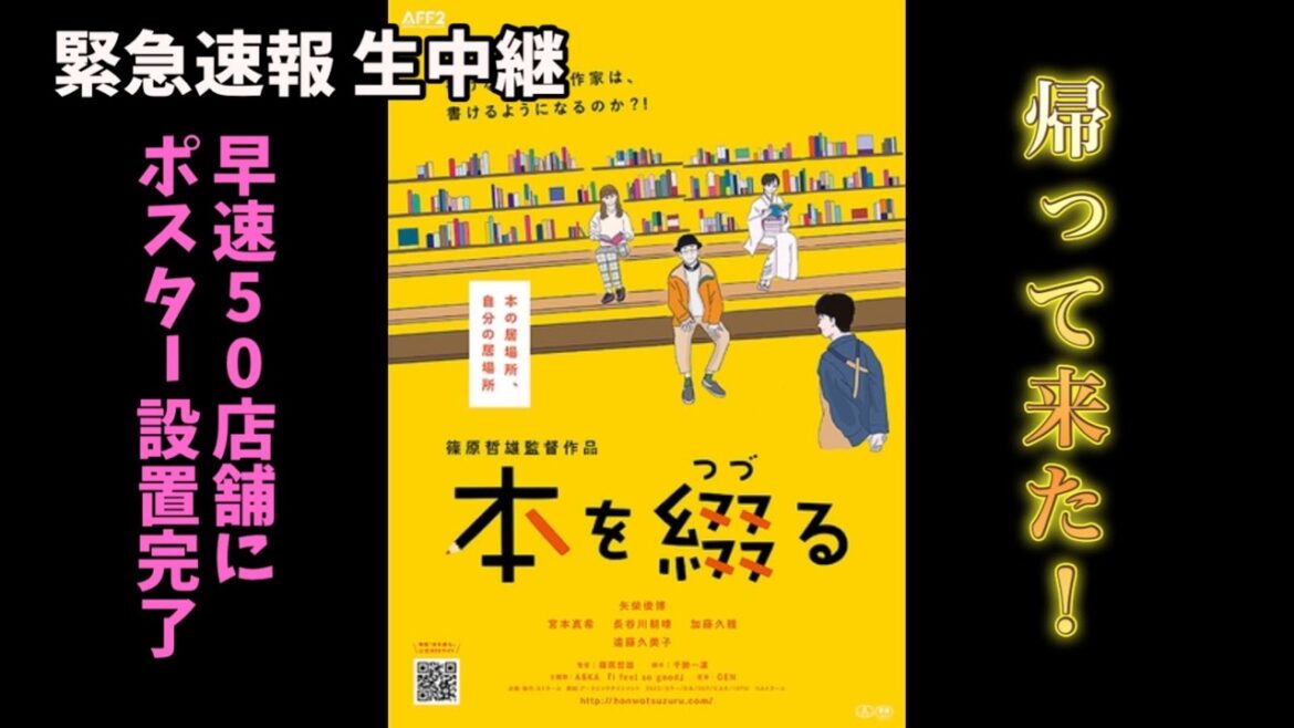 速報LIVE‼️ #映画 #本を綴る 帰ってきたフォーラム那須塩原！