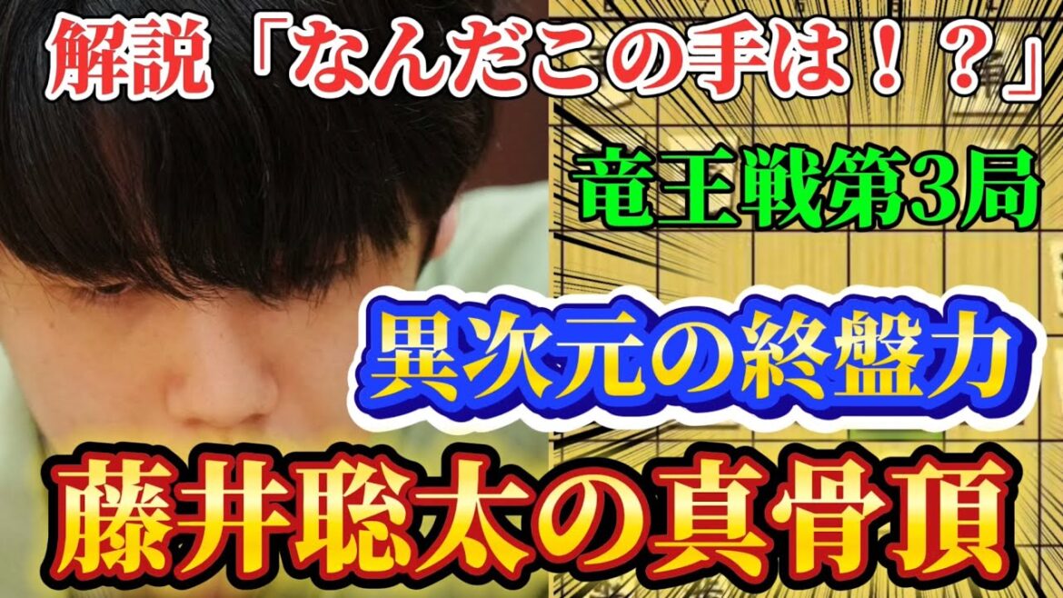 【将棋】解説も驚いた！！藤井聡太のとんでもない角打ちに一同驚愕！！竜王戦第3局を徹底解説！！藤井聡太竜王ｖｓ佐々木勇気八段【棋譜解説】