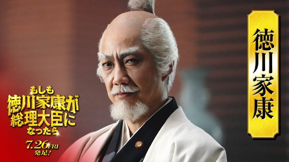 映画『もしも徳川家康が総理大臣になったら』キャラ別PV〈徳川家康篇〉【7月26日(金)公開】