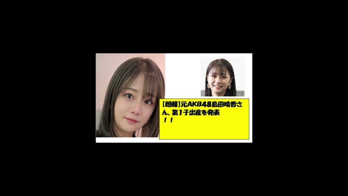 【朗報】元ＡＫＢ４８島田晴香さん、第１子出産を発表！！