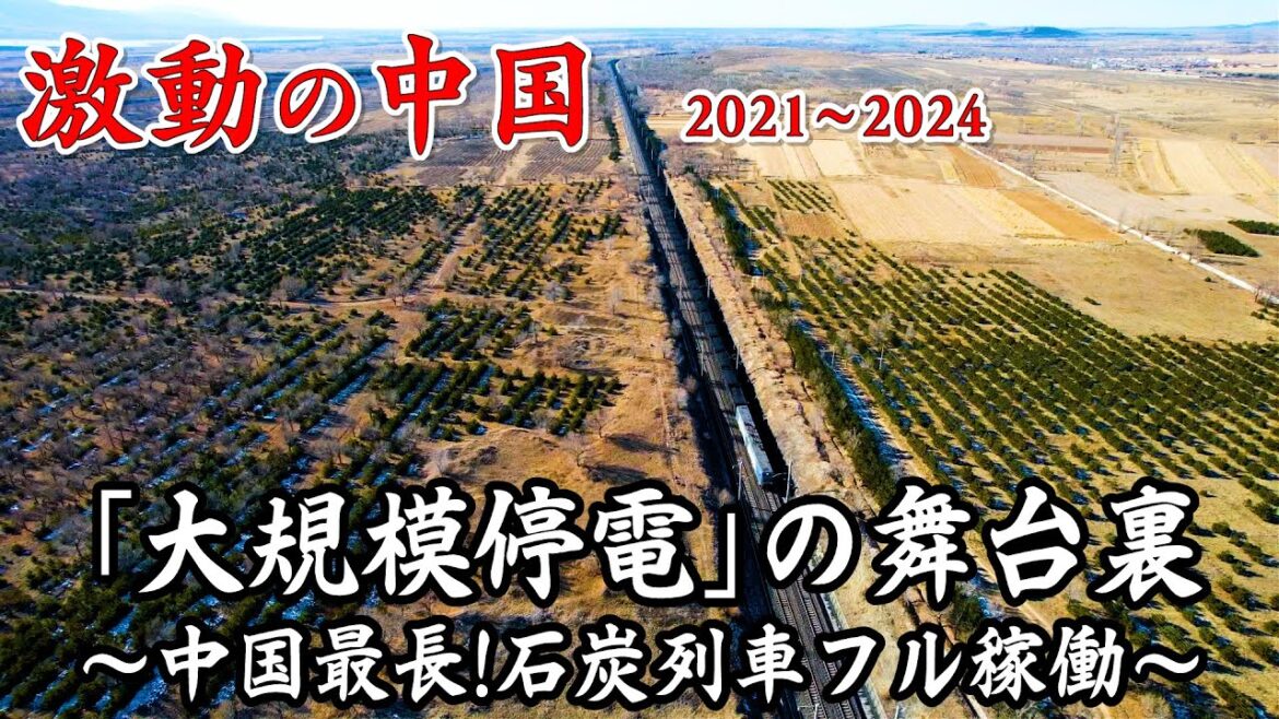 ドキュメンタリー　相次ぐ大停電！電力不足の真相とは…炭鉱事故と村民の悲劇【激動の中国2021～2024】