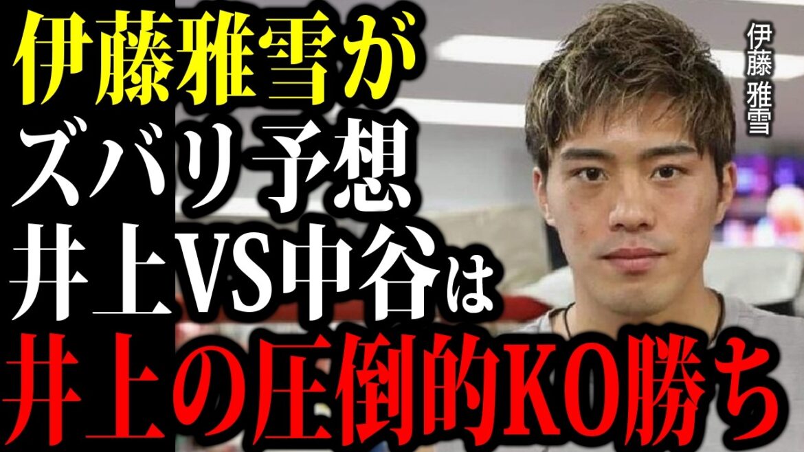 伊藤雅雪が語る井上尚弥VS中谷潤人の展開予想がヤバすぎた...