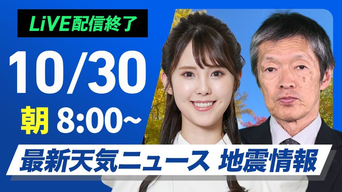 【ライブ】最新天気ニュース・地震情報  2024年10月30日(水)／日差し戻り気温上昇〈ウェザーニュースLiVEサンシャイン・小川 千奈／飯島 栄一〉