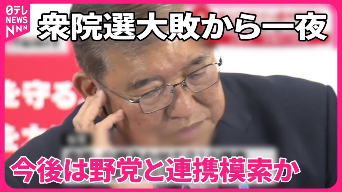 【きょうの1日】衆院選大敗から一夜…石破首相「自民党は生まれ変わっていかなければ」  今後は野党と連携模索か|2024衆議院選挙 【きょうの1日】衆院選大敗から一夜…石破首相「自民党は生まれ変わっていかなければ」  今後は野党と連携模索か|2024衆議院選挙
