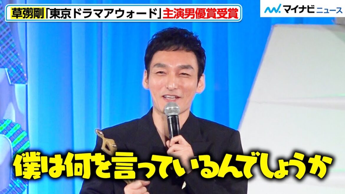 草なぎ剛、テレビ愛が止められず混乱⁉︎ “手話通訳士”を演じ主演男優賞を受賞　『東京ドラマアウォード2024』授賞式