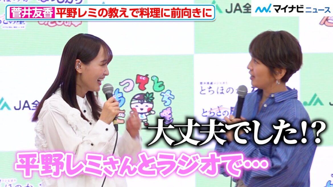 菅井友香、平野レミとの共演を和田明日香に心配される！料理が前向きになった“レミ語録”とは　JA全農とちぎ「令和6年産栃木米新CM発表会」