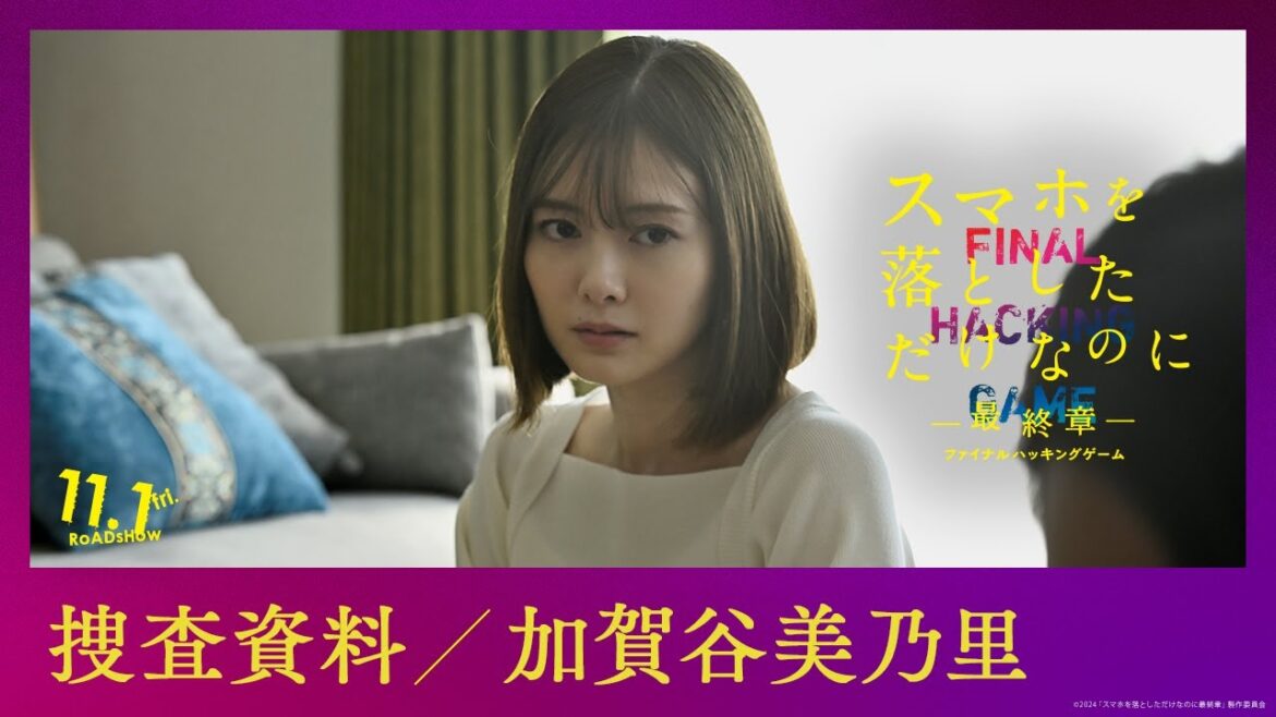 捜査資料【加賀谷 美乃里】｜映画『スマホを落としただけなのに ～最終章～ ファイナル ハッキング ゲーム』【11月1日(金)公開】