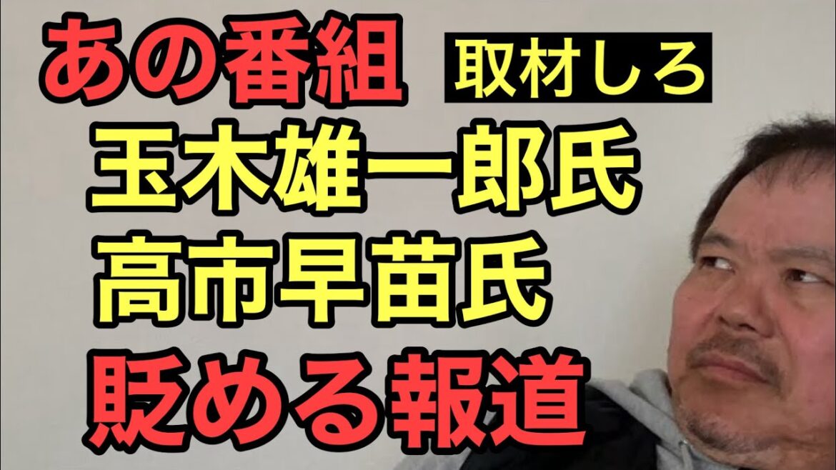 第876回 あの番組 玉木雄一郎氏 高市早苗氏を貶める報道やめろ 本人に取材して