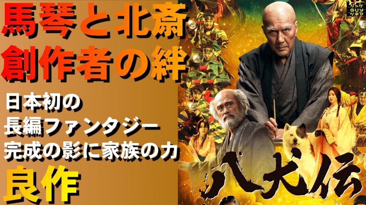 映画『八犬伝』ご紹介｜馬琴と北斎創作者の絆｜日本初の長編ファンタジー完成の影に家族の力【ネタバレなし】