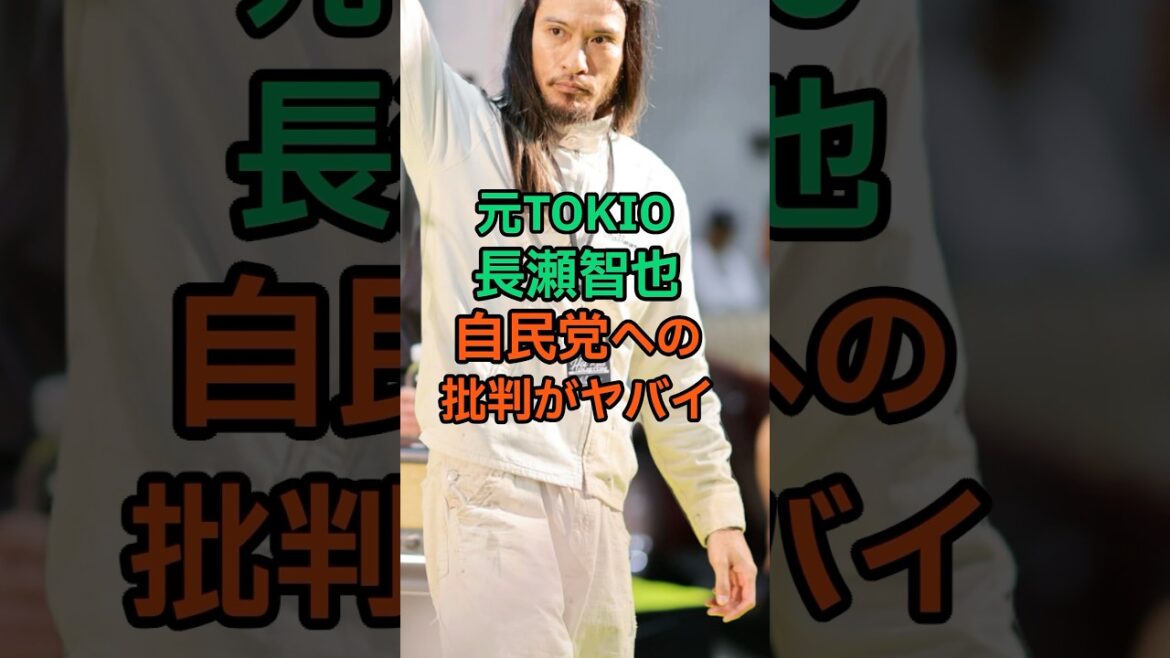 【炎上】長瀬智也の現在がヤバイ#芸能ネタ #芸能人 #面白雑学 #芸人#炎上