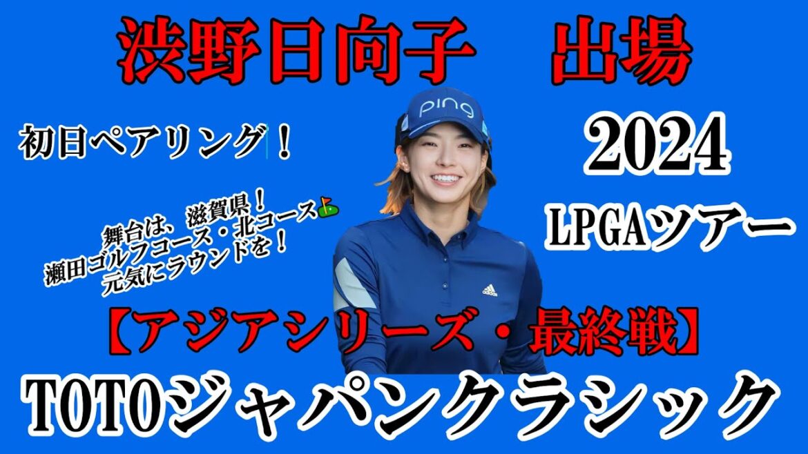 渋野日向子選手出場【2024】TOTOジャパンクラシック！初日ペアリング！☆元気に4日間笑顔多きラウンドを☆