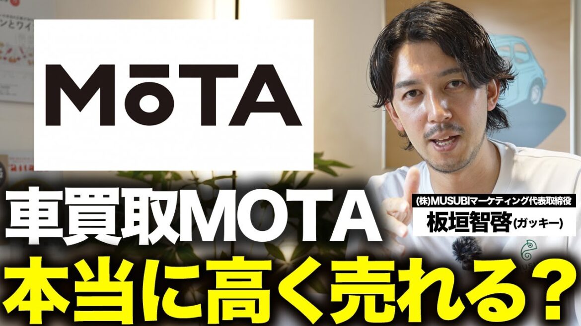 「車買取MOTAで愛車を高く売る方法」他の一括査定よりも優秀な点と悪徳業者による実態を全て話します...