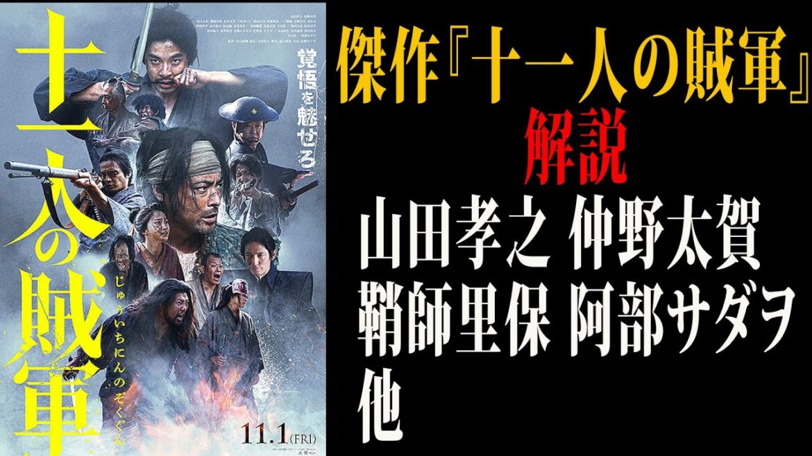 【映画解説】傑作『十一人の賊軍』解説　山田孝之＆仲野太賀＆鞘師里保 ＆阿部サダヲ 他
