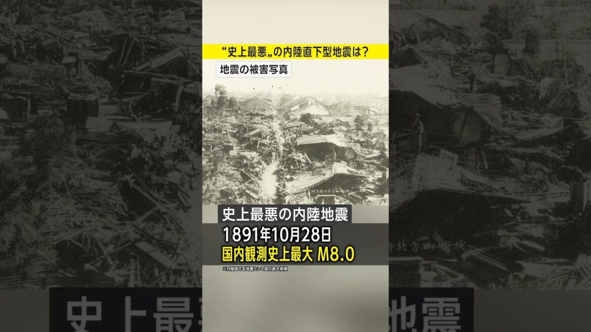 【M8.0】史上最悪の内陸直下型地震を知っていますか？／1891年濃尾地震