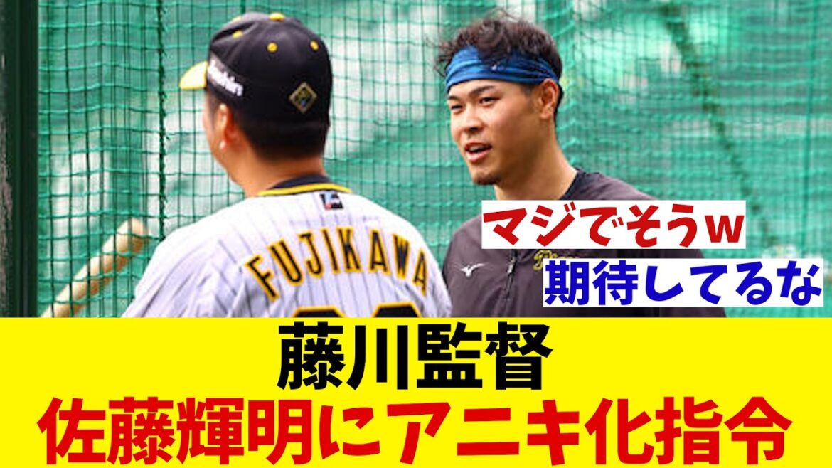 阪神・藤川監督が佐藤輝明に求めるもの【野球情報】【2ch 5ch】【なんJ なんG反応】【野球スレ】