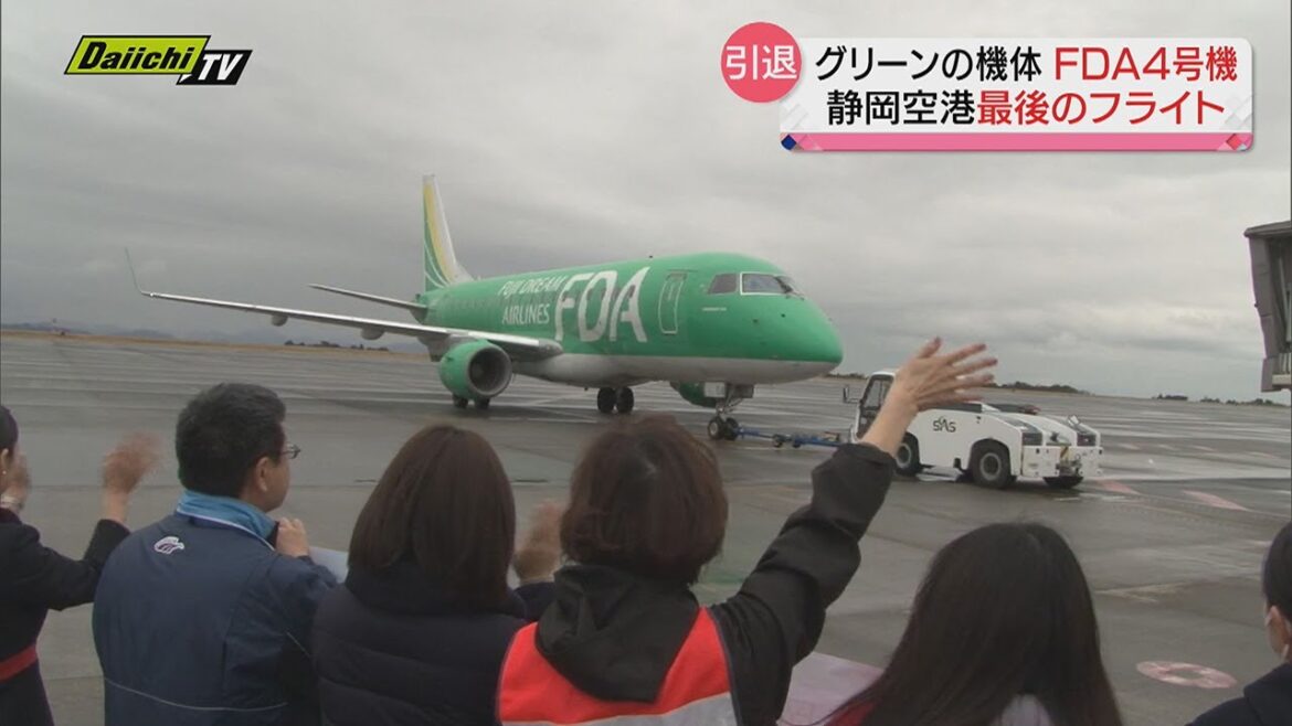 鮮やかなグリーンの機体“ＦＤＡ４号機” 最後のフライト！ 東日本大震災の際は「救援機」として活躍、13年の運航に幕（静岡空港）