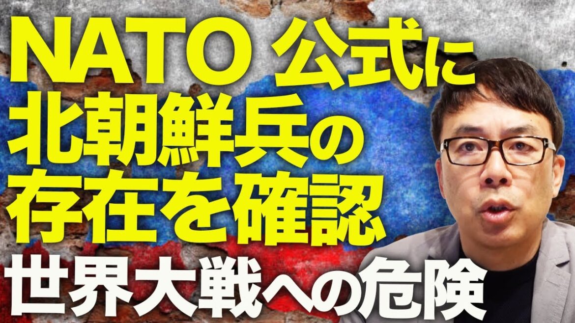 ロシア＆北朝鮮カウントダウン！ウクライナ精鋭部隊がクルスクで快進撃！ロシアは「解放」予定を先延ばしに！一方、NATOも公式に北朝鮮兵の存在を確認。世界大戦への危険！｜上念司チャンネル ニュースの虎側