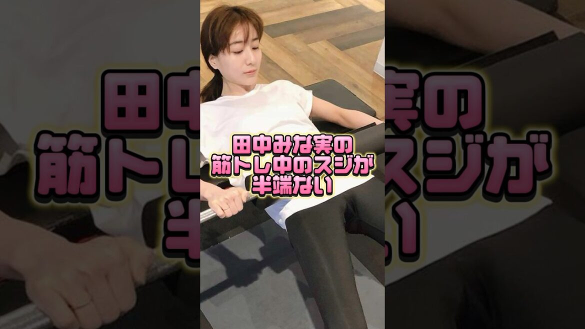 田中みな実と合トレしたいな　#田中みな実
