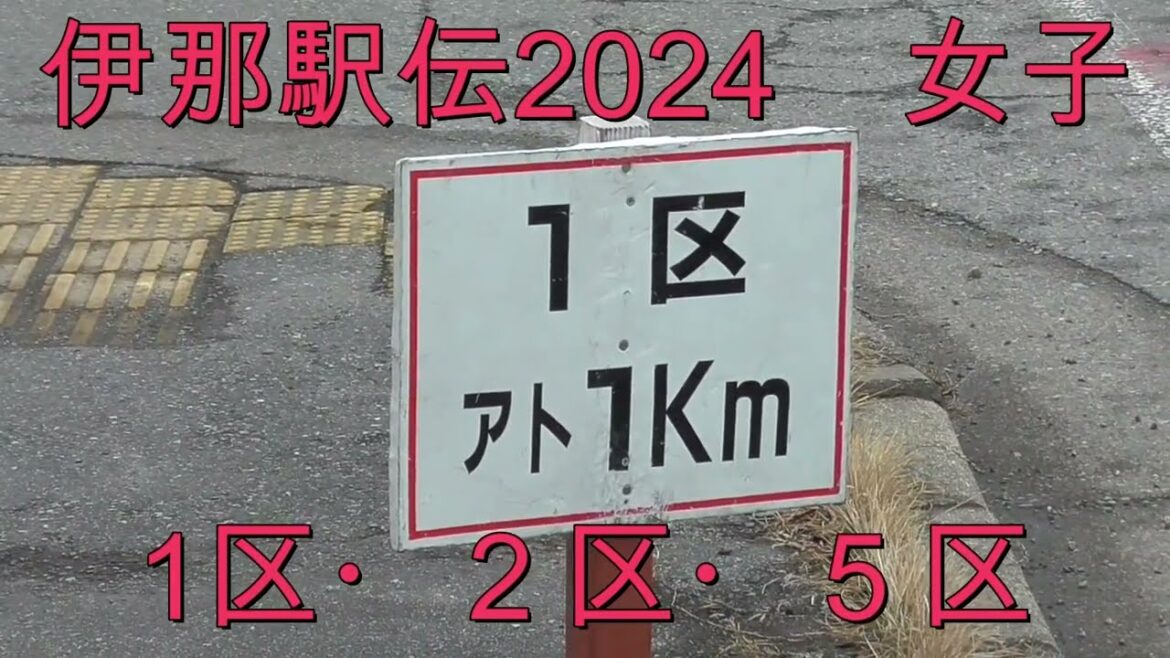 伊那駅伝女子　2024