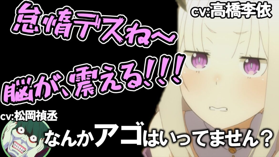 【リゼロ】ペテルギウスのものまねをする高橋李依まとめ