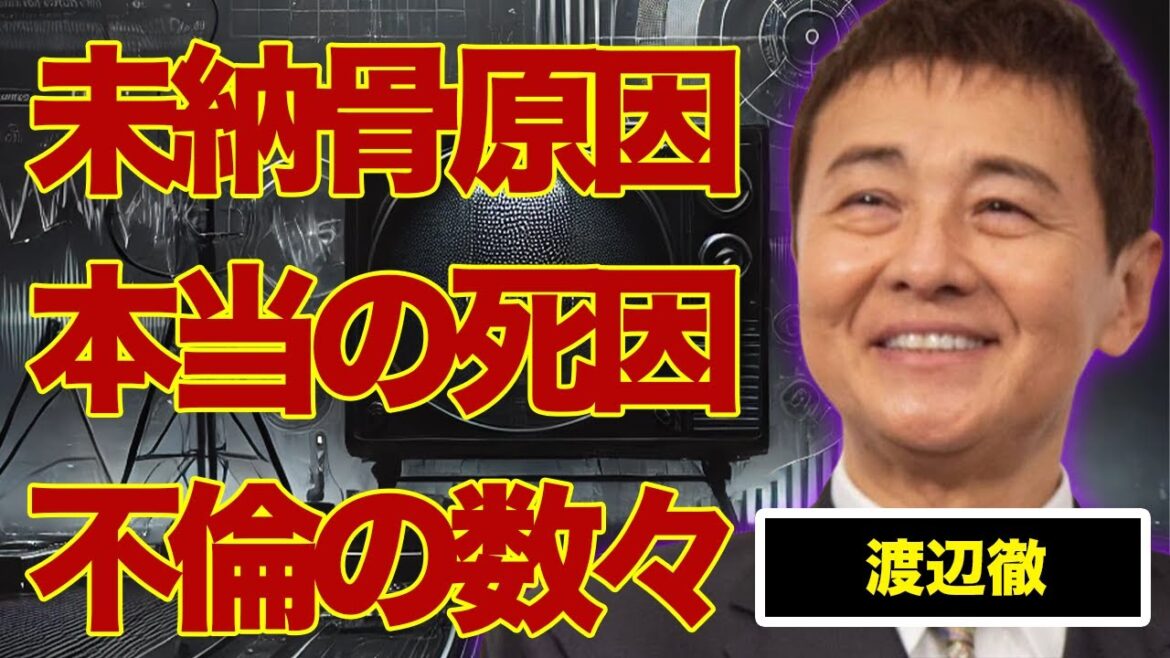 渡辺徹の本当の“死因”が明らかに…いまだに“納骨”されていない理由に言葉を失う…『太陽にほえろ』でも有名な俳優が不倫を繰り返した原因に驚きを隠せない…