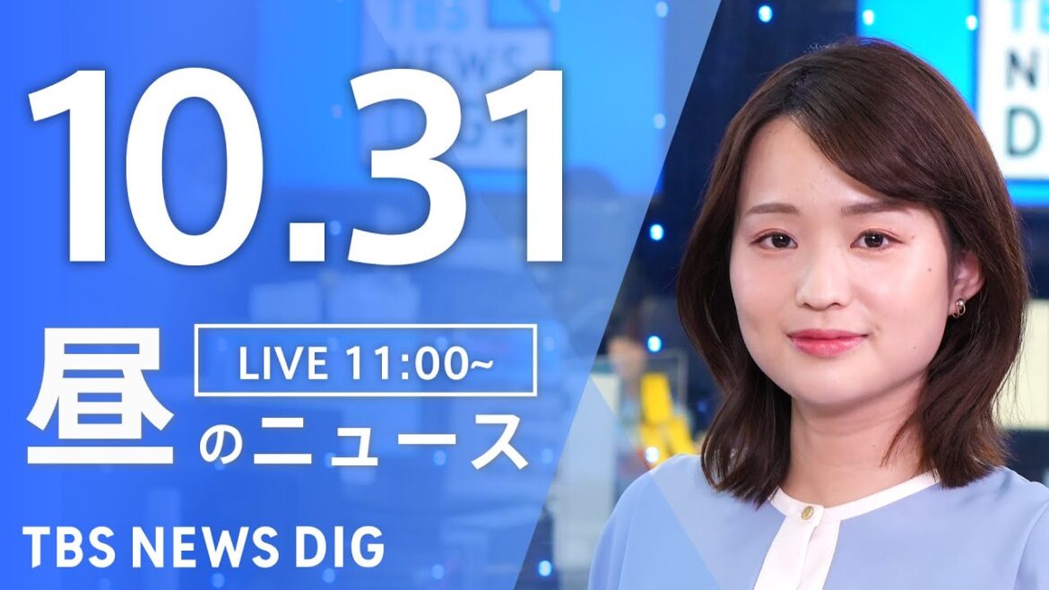 【LIVE】昼のニュース(Japan News Digest Live)最新情報など｜TBS NEWS DIG（10月31日）
