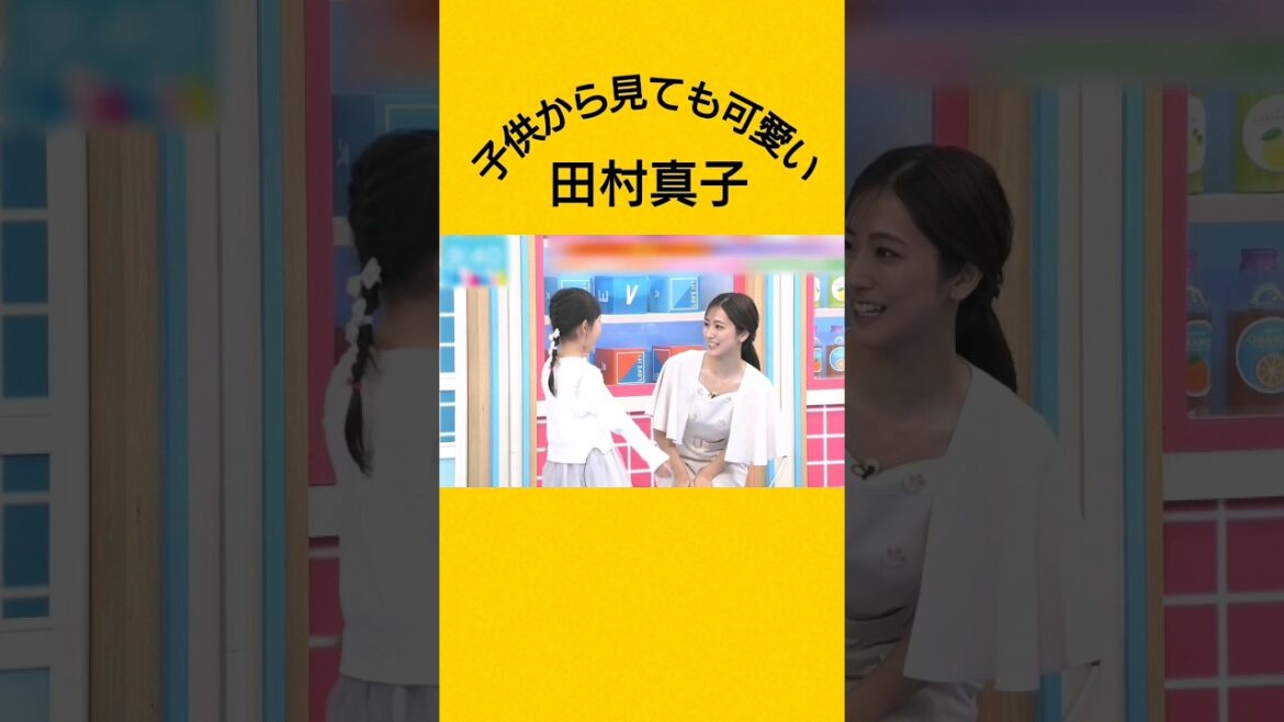 子供から見ても可愛い田村真子