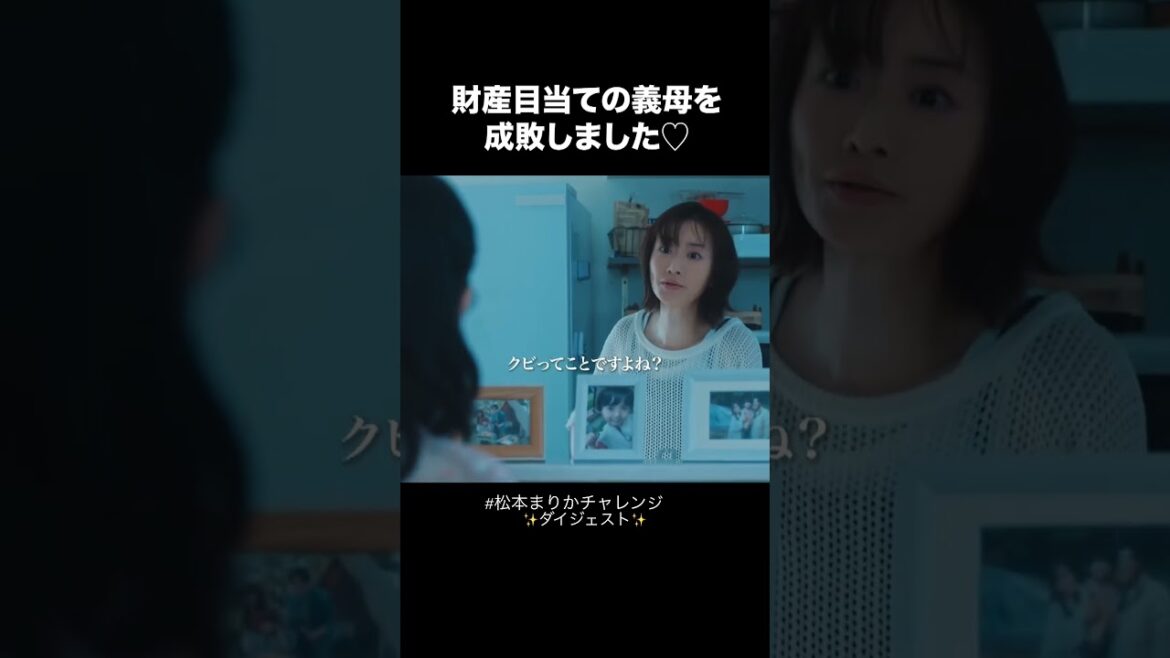 狂気の演技から目が離せない👀　#松本まりかチャレンジ #shrots #松本まりか #夫の家庭を壊すまで