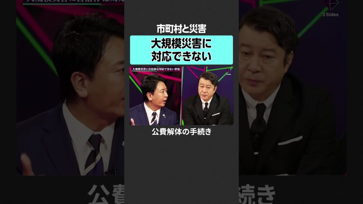 【大規模災害】役割分担の必要性　#2sides #加藤浩次 #森知也 #熊代亨 #日本 #経済 #少子化 #都市 #人口 #地方 #タワマン
